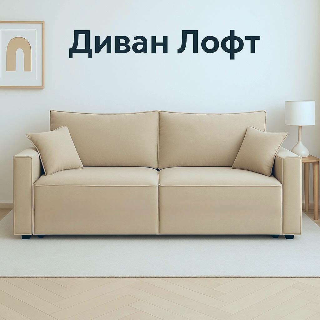 Диван Лофт от HBR , бежевого цвета , в велюре , блок независимых пружин