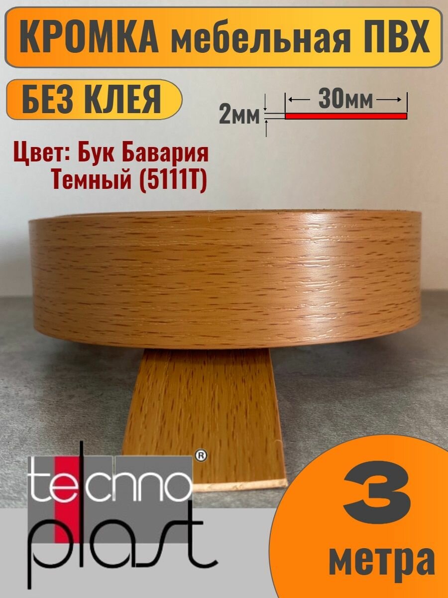 Кромка мебельная ПВХ без клея 2х30мм цвет Бук Бавария Темный (5111Т) 3 метра