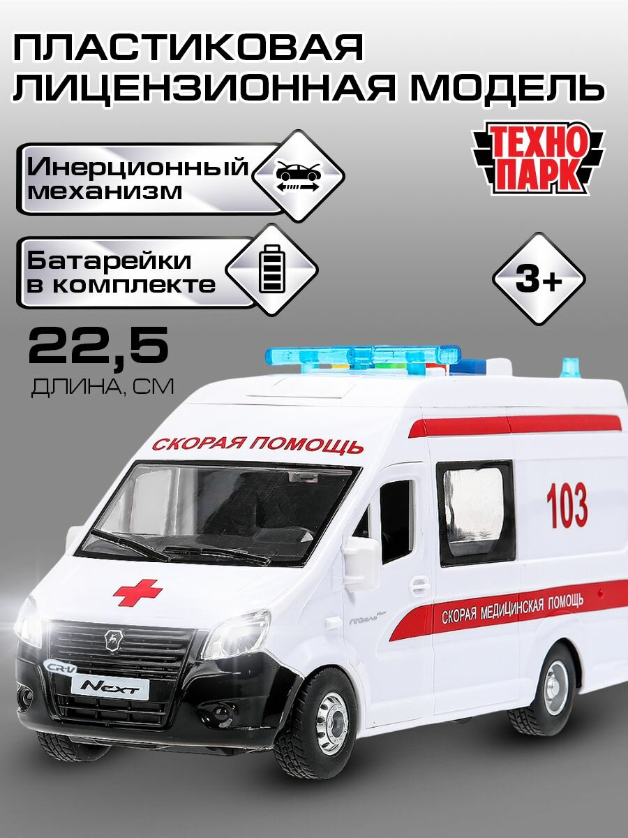Машинки для мальчиков пластиковая модель Технопарк Газель Некст скорая 22,5 см