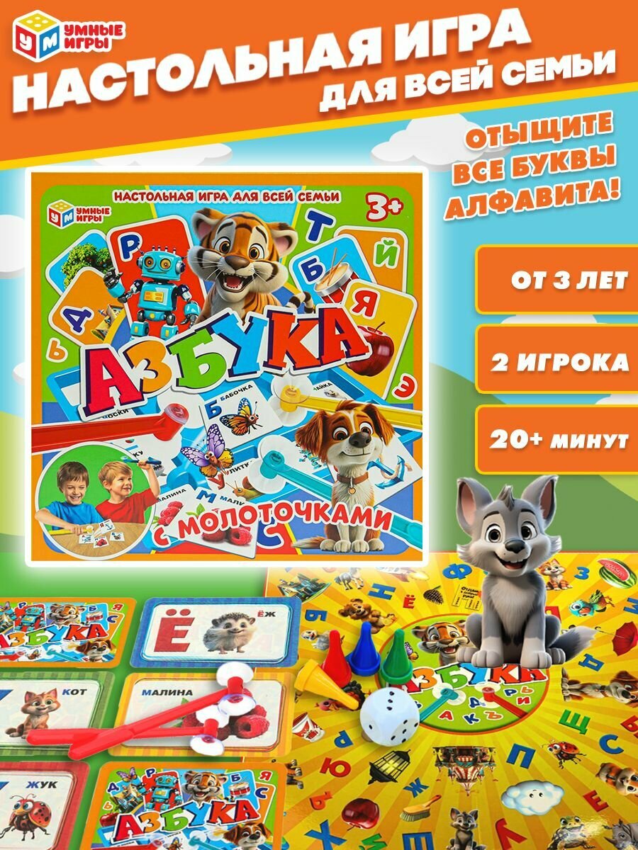 Настольная игра для детей ходилка Азбука с молоточками Умные игры