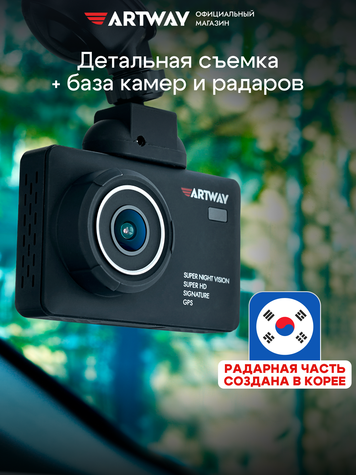 Видеорегистратор для автомобиля Artway MD-110, сигнатурный радар-детектор, GPS-информатор, Super HD