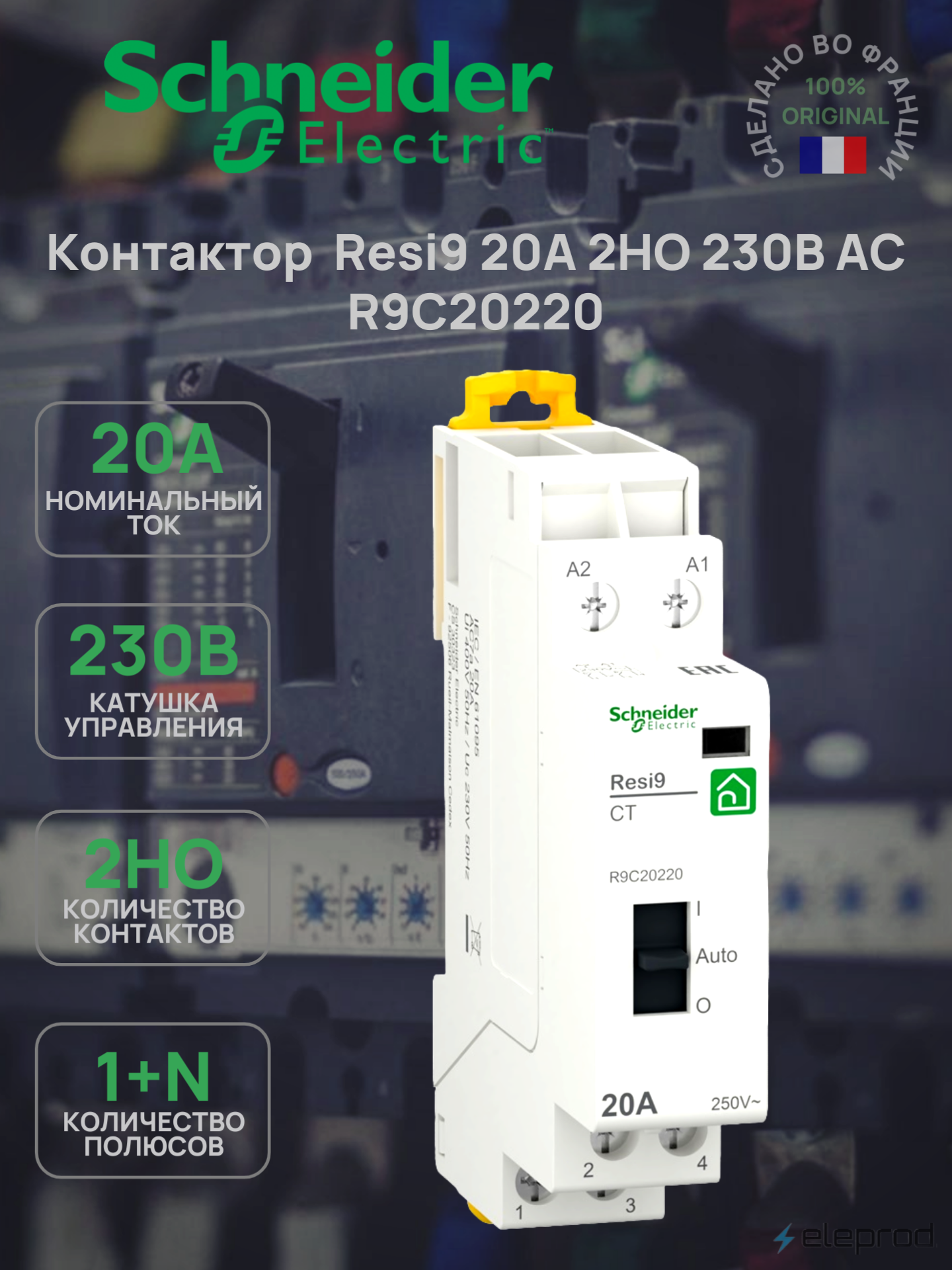 Контактор Schneider Electric Resi9 20А 1П+N 2НО 230/250В АС 50Гц R9C20220