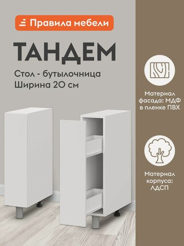 Изображение товара Кухонный модуль напольный, бутылочница Тандем с ящиками, 20х50.6х82.4 см, Белый / Бланж