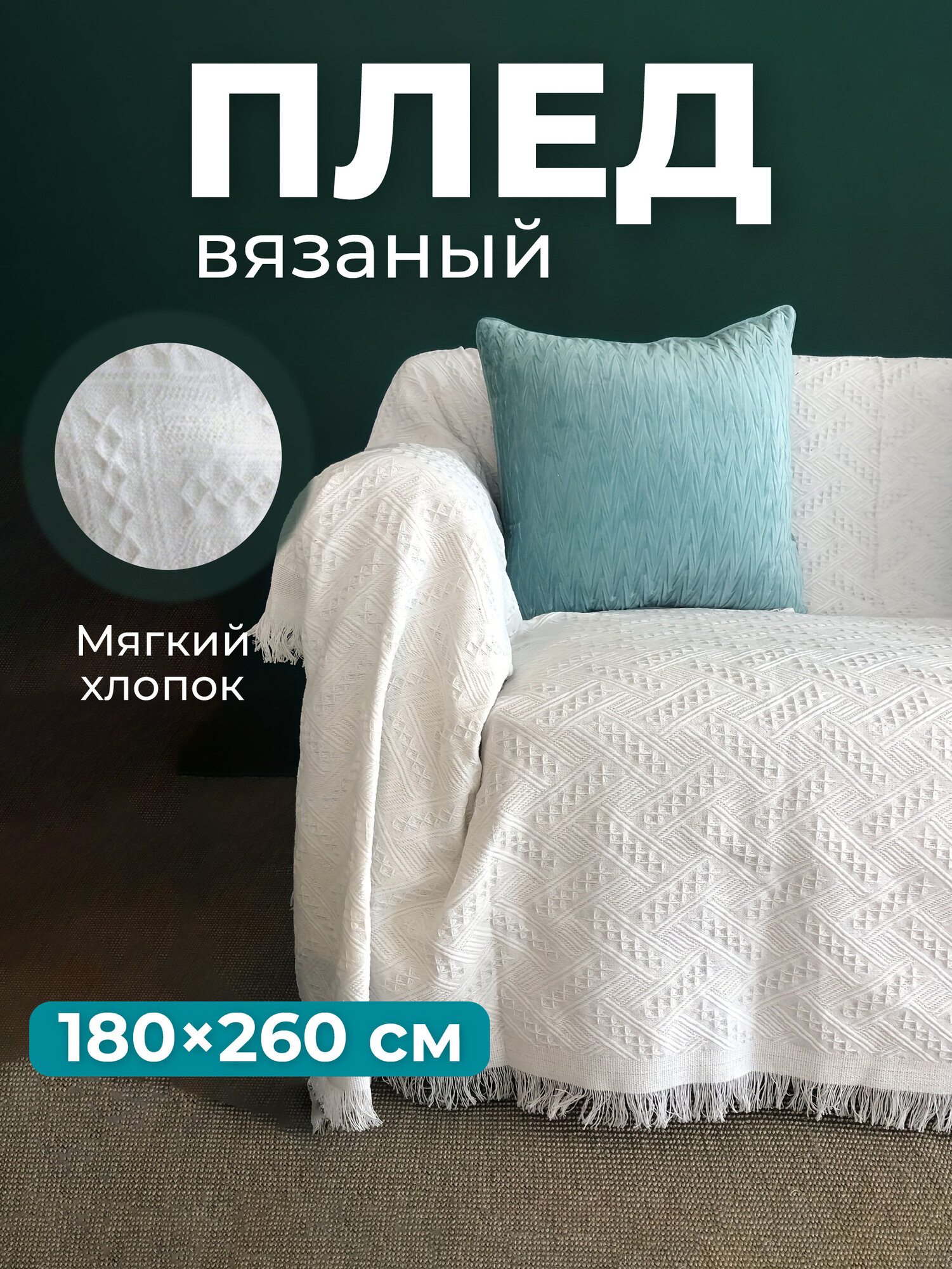 Плед вязаный на диван и кровать хлопок Birdhouse 180х260 см