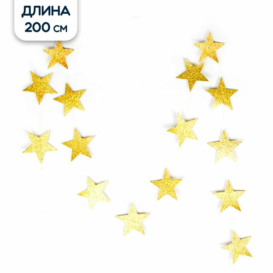 Гирлянда растяжка подвеска Звезда золотая с блестками 200 см