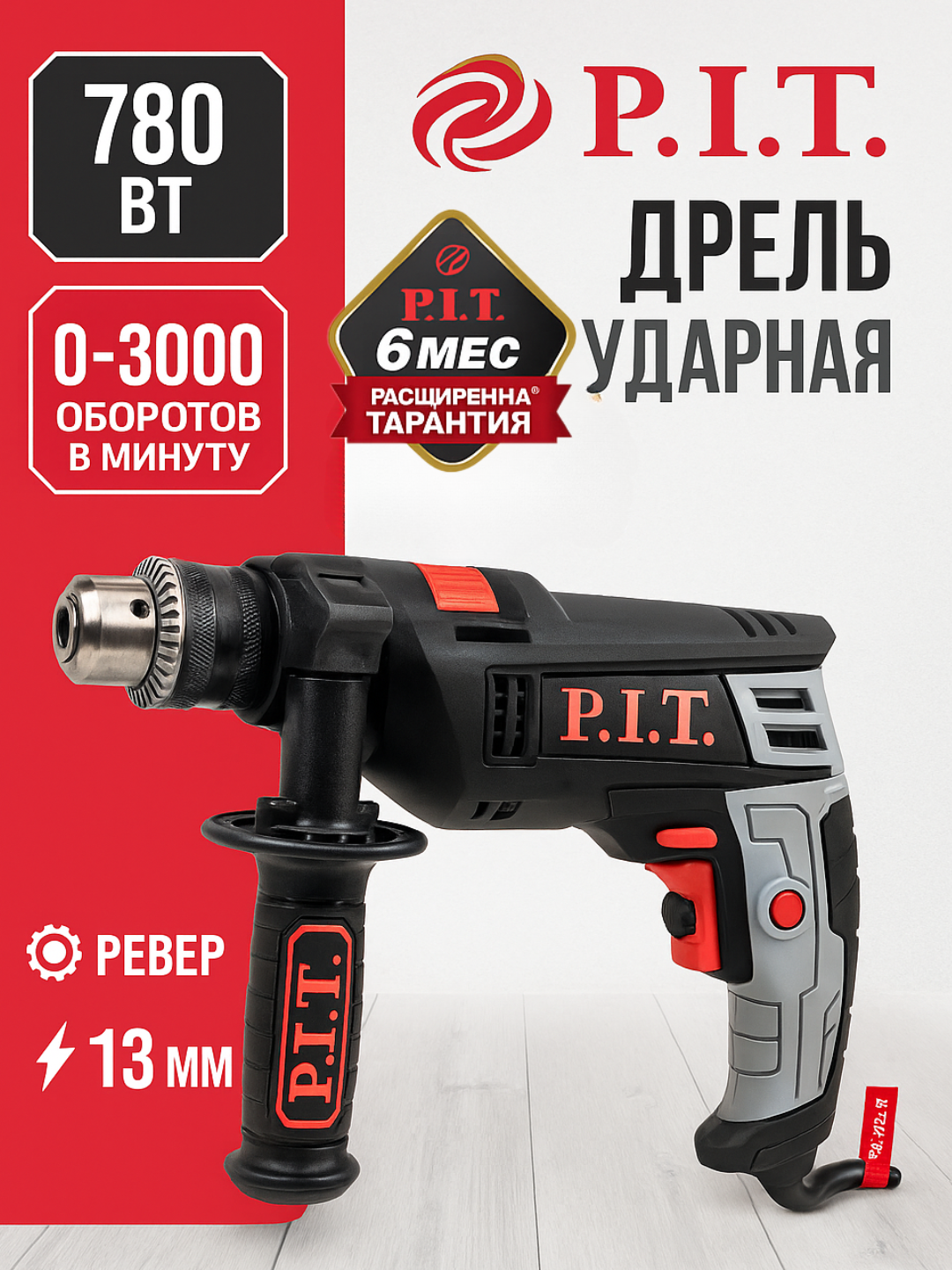 P. I. T. PSB13‑C2 – электрическая ударная дрель, 780 Вт, патрон 13 мм, 0‑3000 об/мин, реверс