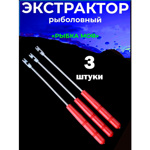 Экстрактор рыболовный зажим