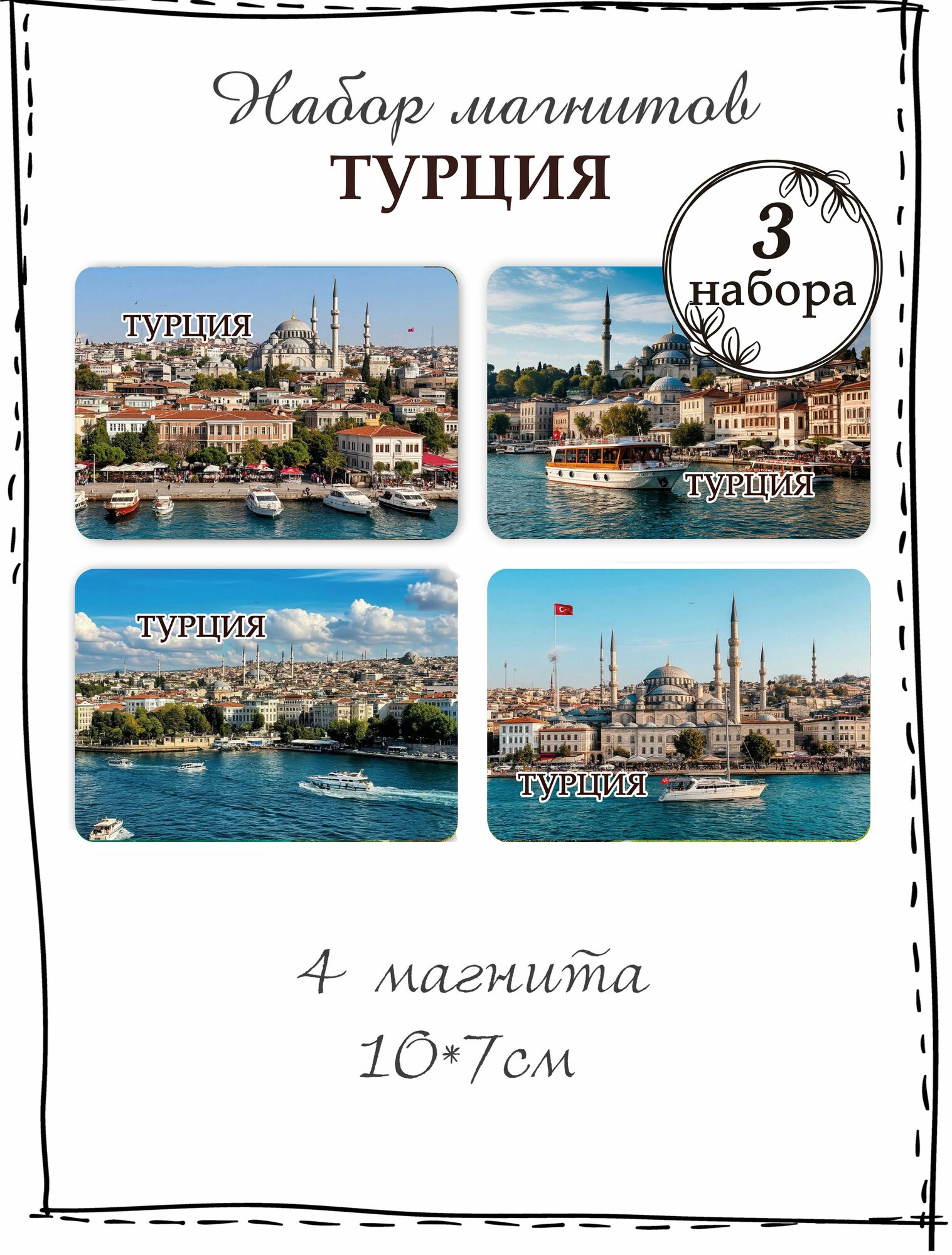 Магниты на холодильник Турция 3 набора