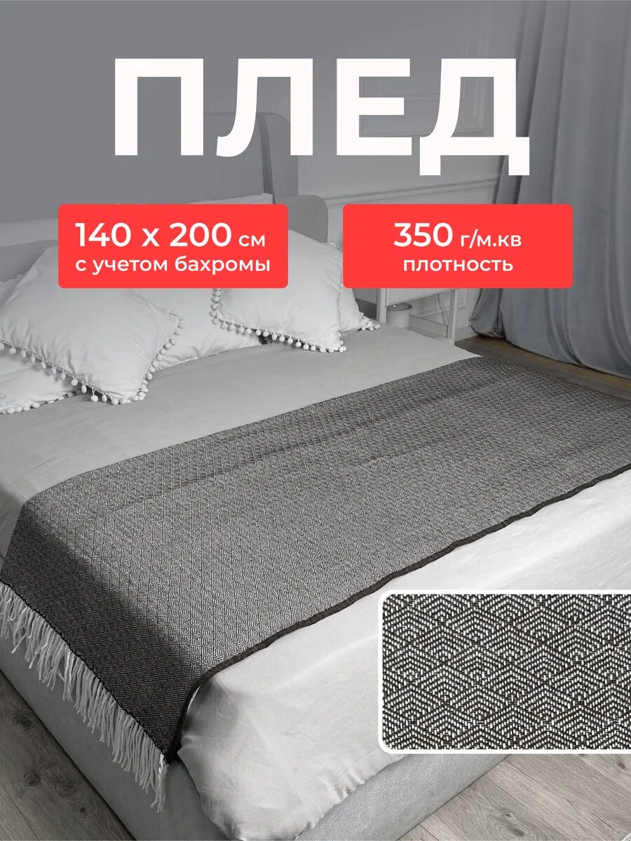 Плед хлопковый 140*200 см жаккардовый