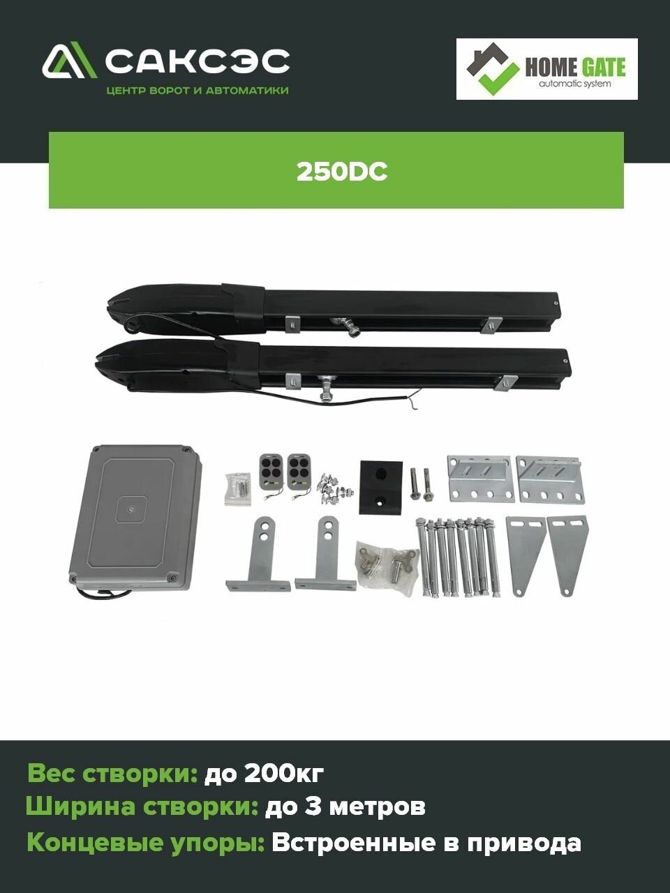 Комплект линейных приводов для распашных ворот Home Gate 250DC