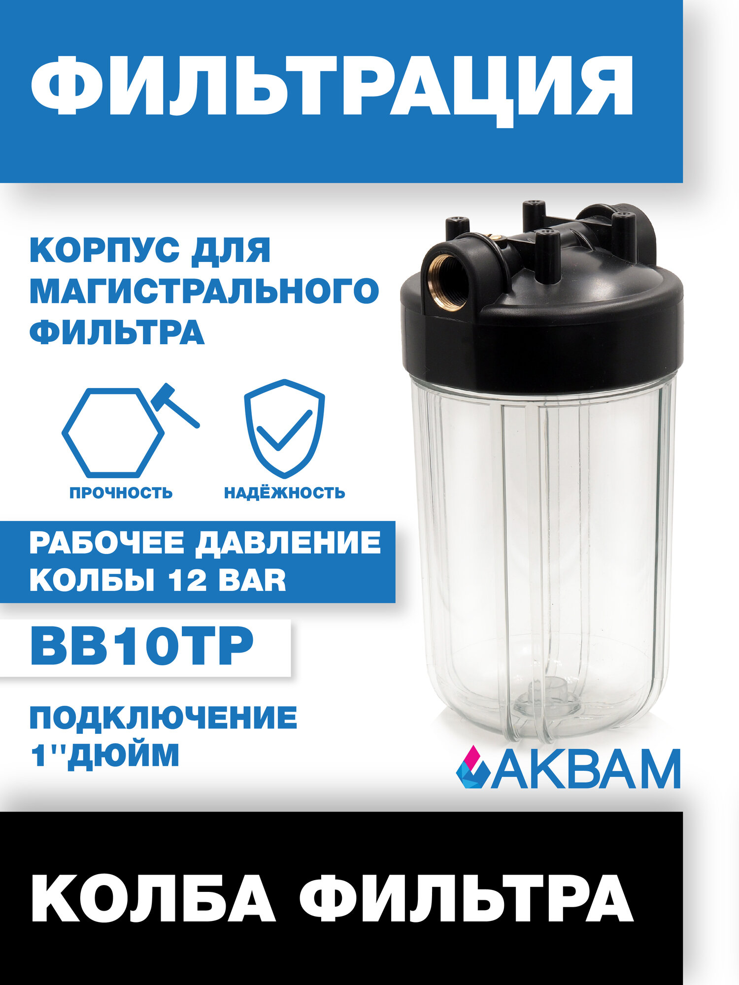 Колба фильтра АкваМ Big Blue BB10 трехсоставная конструкция для ХВС до 40 °C