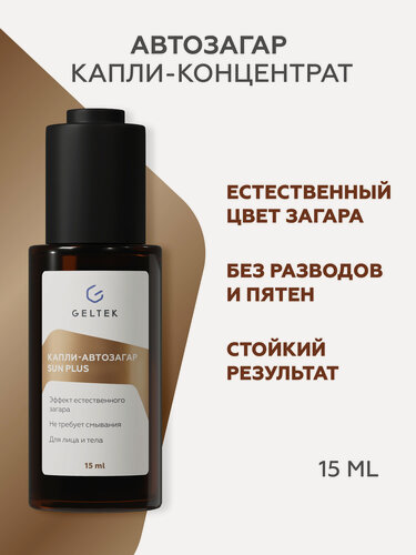 Изображение товара Гельтек Капли автозагар для лица и тела Sun Plus концентрат для естественного загара с гиалуроновой кислотой, 15 мл