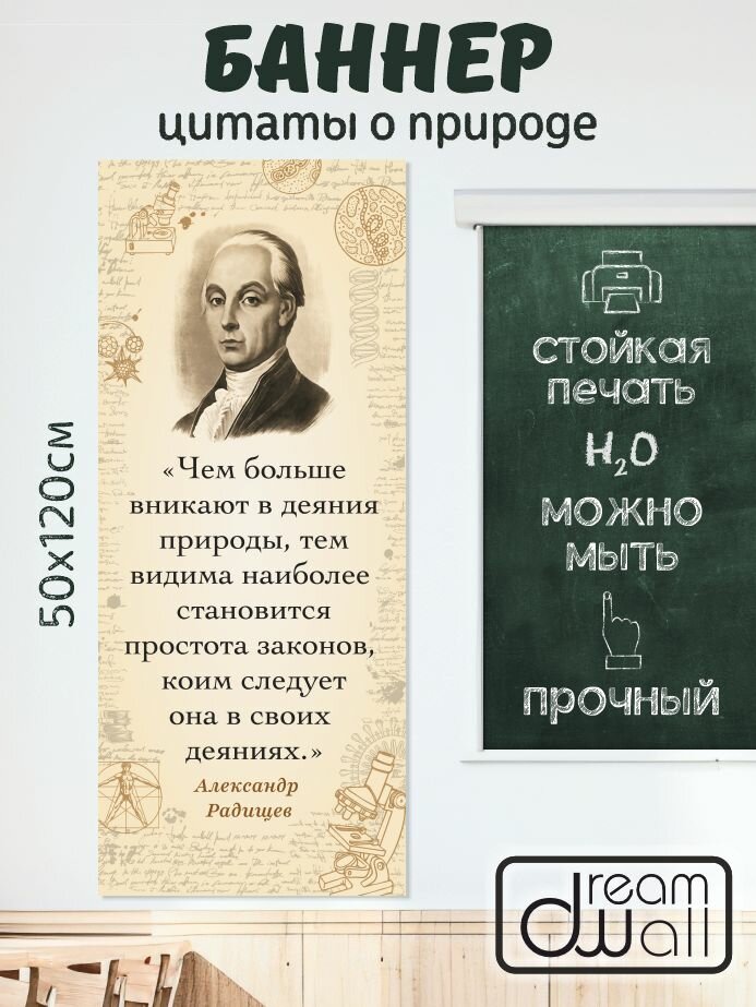 Плакат-баннер Александр Радищев о природе
