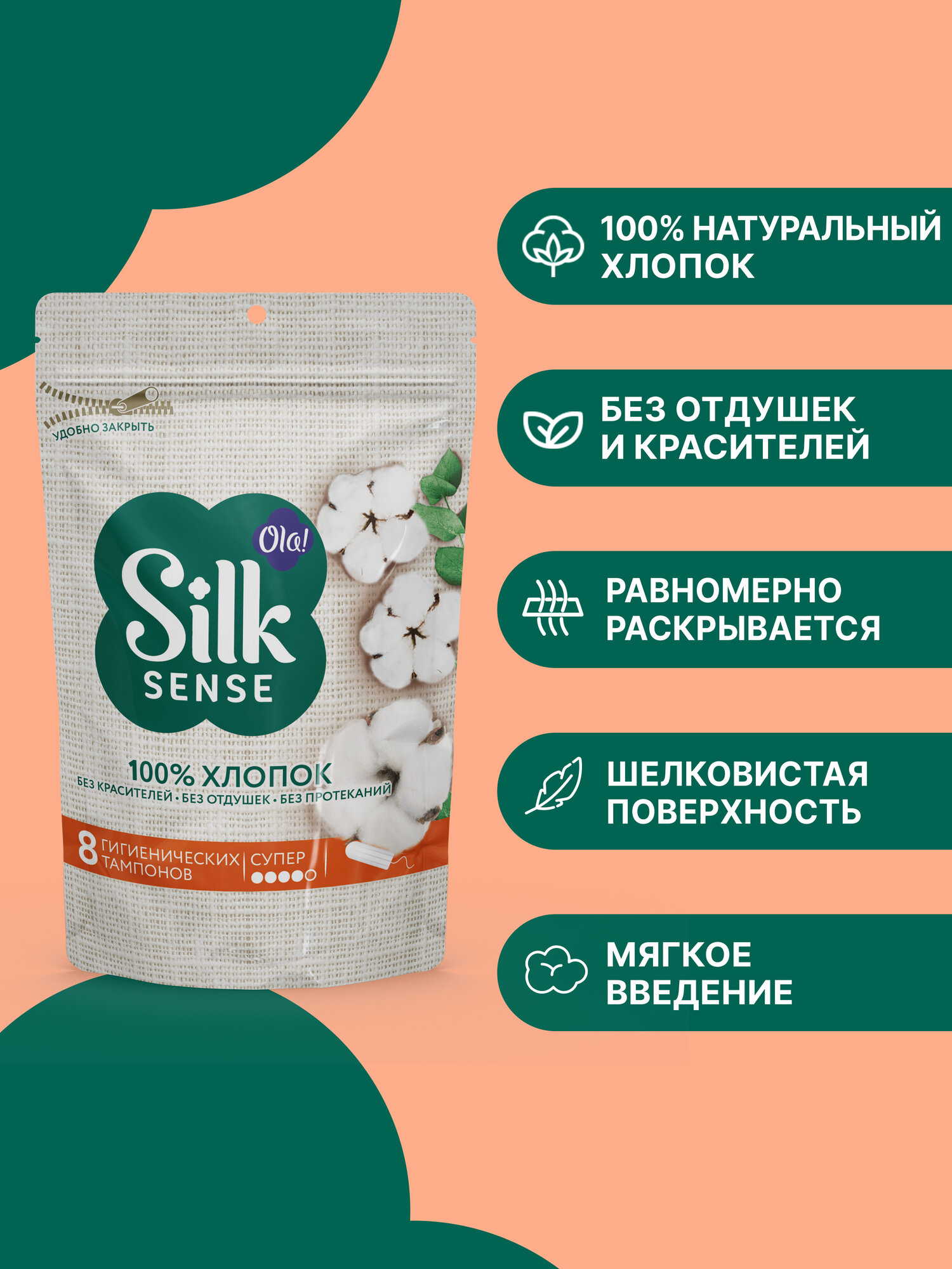 Картинки Тампоны гигиенические Ola! Silk Sense Супер, хлопковая поверхность 8 шт.