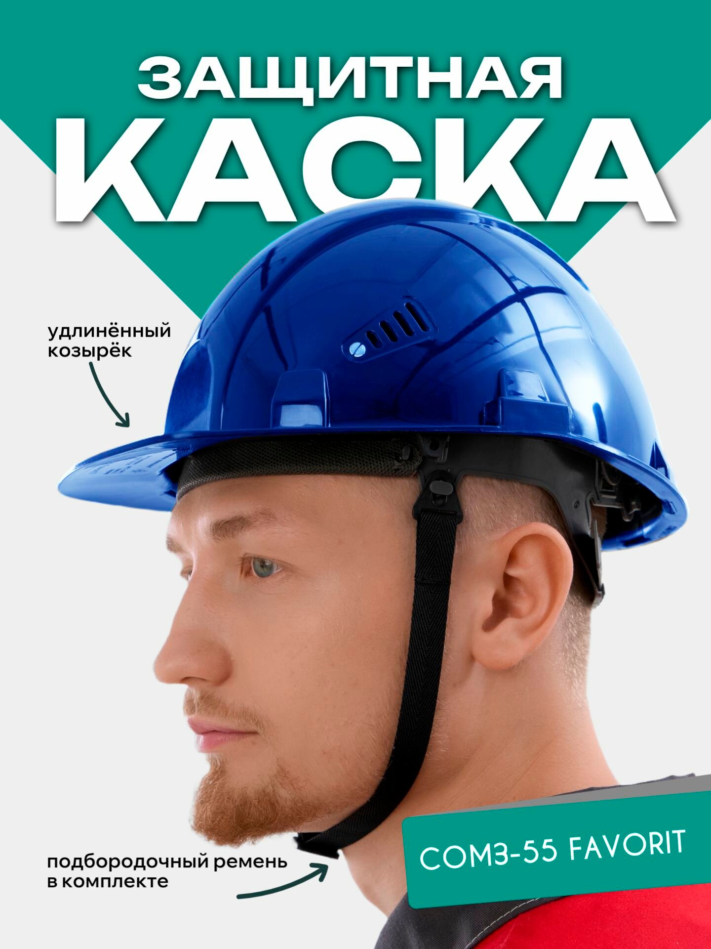 Каска строительная РОСОМЗ СОМЗ-55 FavoriT синяя, арт. 75518