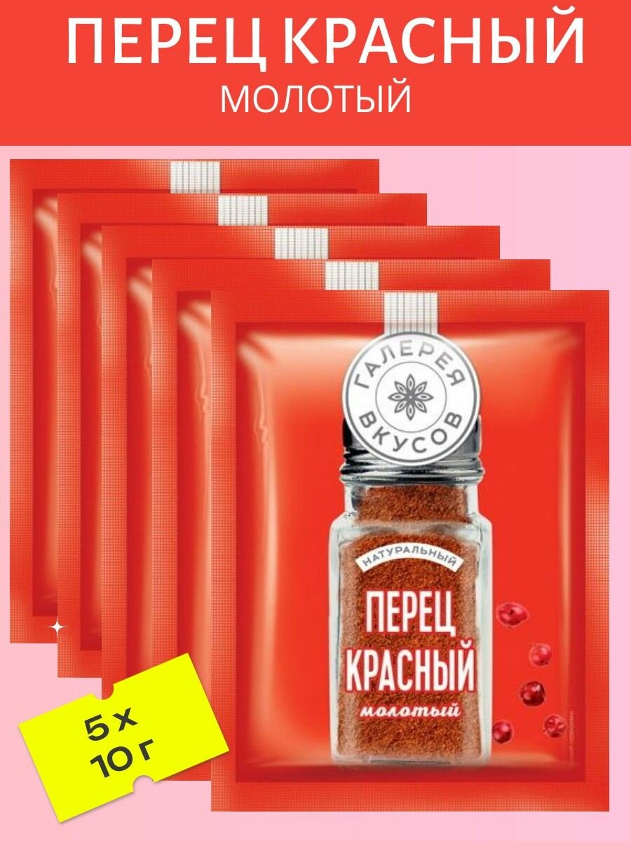 Перец красный молотый 5 шт х 10 г