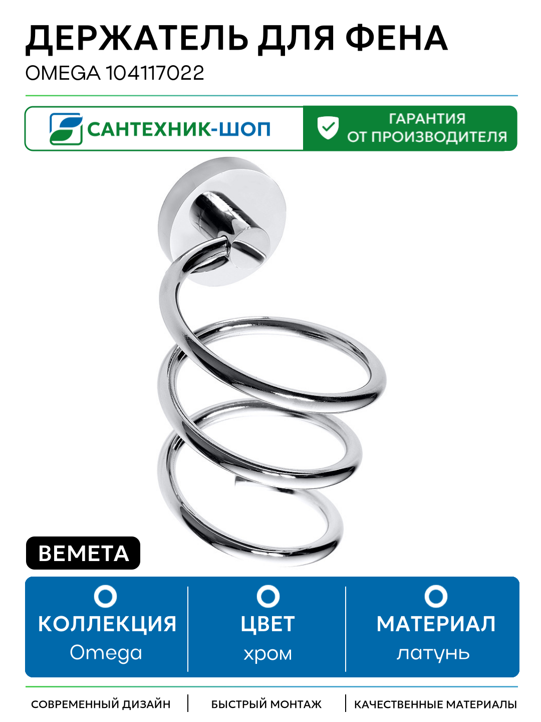 Держатель для фена Bemeta Omega 104117022 Хром латунь на стену