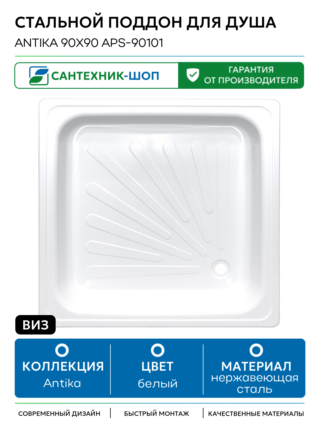 Стальной поддон для душа ВИЗ Antika 90x90 APS-90101 Белый нержавеющая сталь 90х90