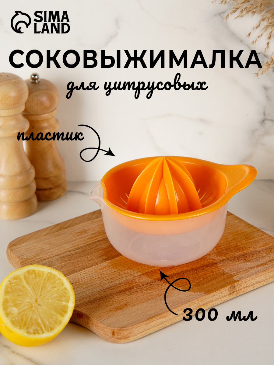 Соковыжималка ручная для цитрусовых «Мадена», 300 мл, цвет МИКС