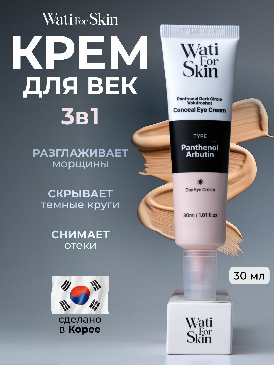 Крем для век антивозрастной, Wati for Skin, 30 мл
