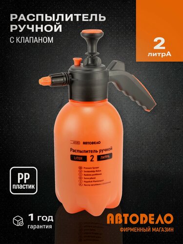 Изображение товара Профессиональный Распылитель - Опрыскиватель для автомобиля 2,0л. с клапаном АвтоDело 42120