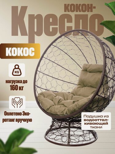 Изображение товара Кресло "Кокос" на подставке коричневое с бежевой подушкой