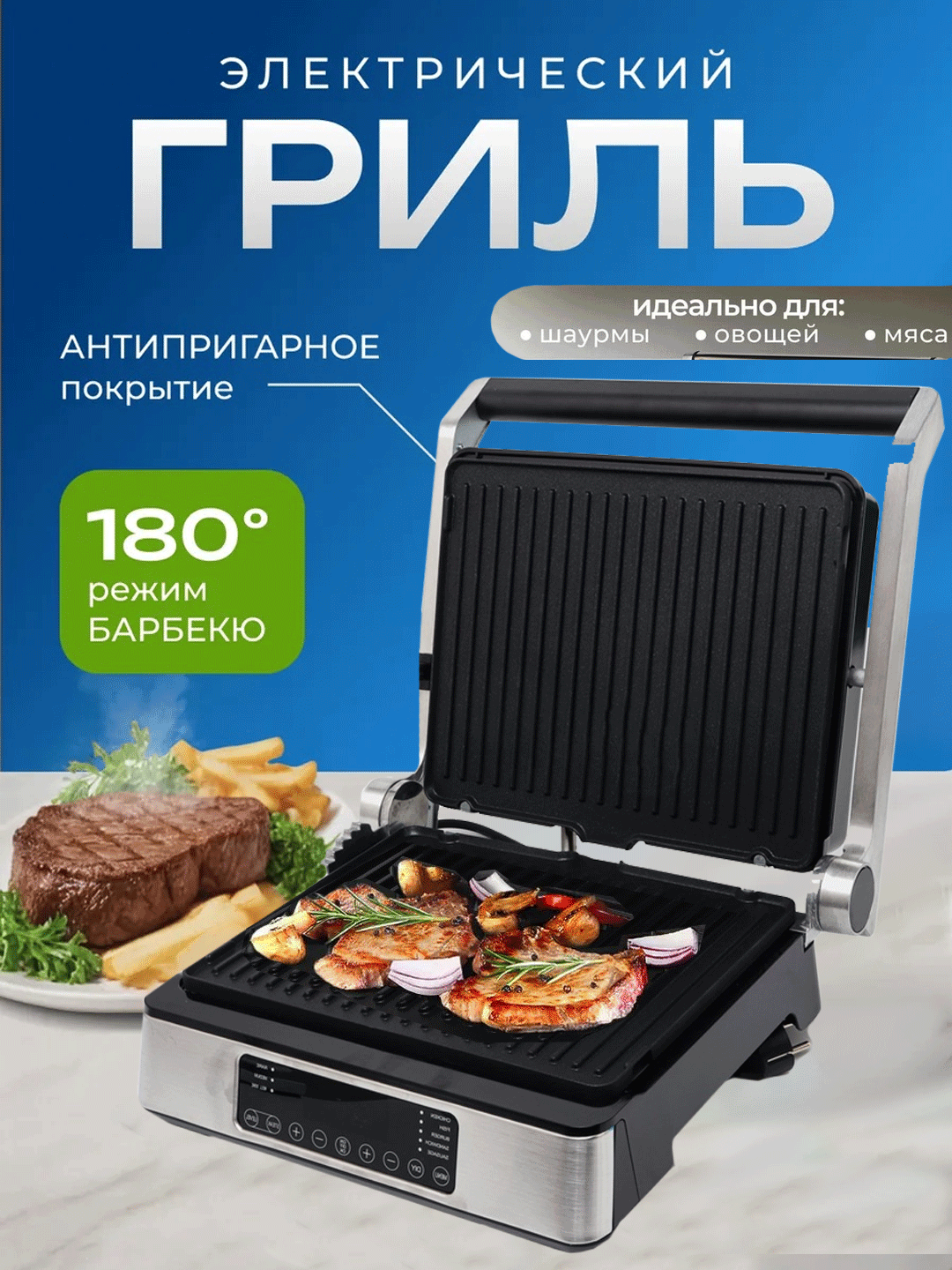 Электрогриль, стальной корпус, рабочая поверхность из стали, мощность 1000 Вт