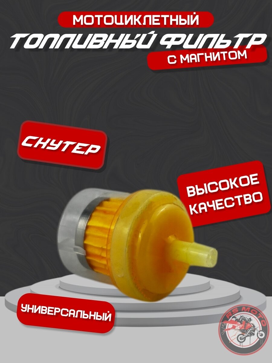 Топливный (бензиновый) фильтр с магнитом для мопеда мотоцикла скутера  питбайка