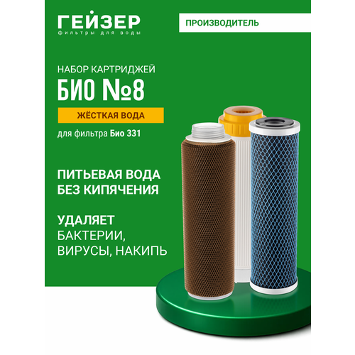 фото Гейзер комплект картриджей №8 для био 331, 332, 1 уп, 3 шт.