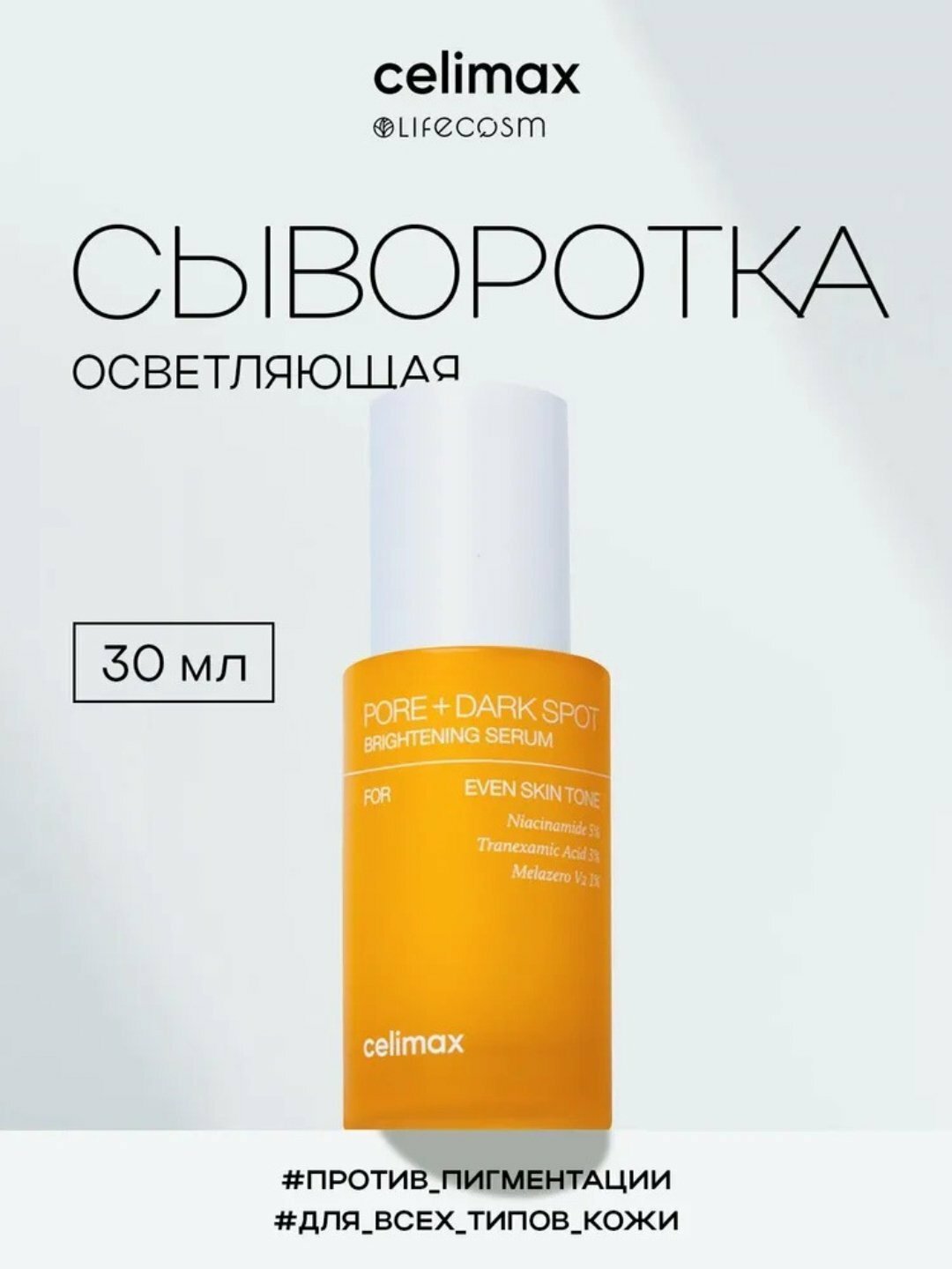 Линейка Celimax Pore + Dark — для пор и темных пятен, осветляющий
