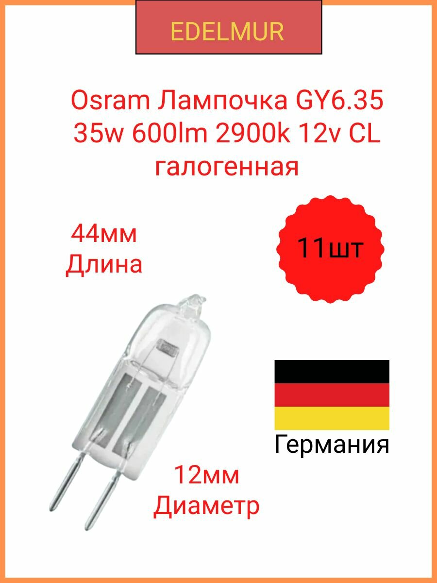 Osram Лампочка GY6.35 35w 600lm 2900k 12v CL галогенная(11 штук в комплекте) 64432