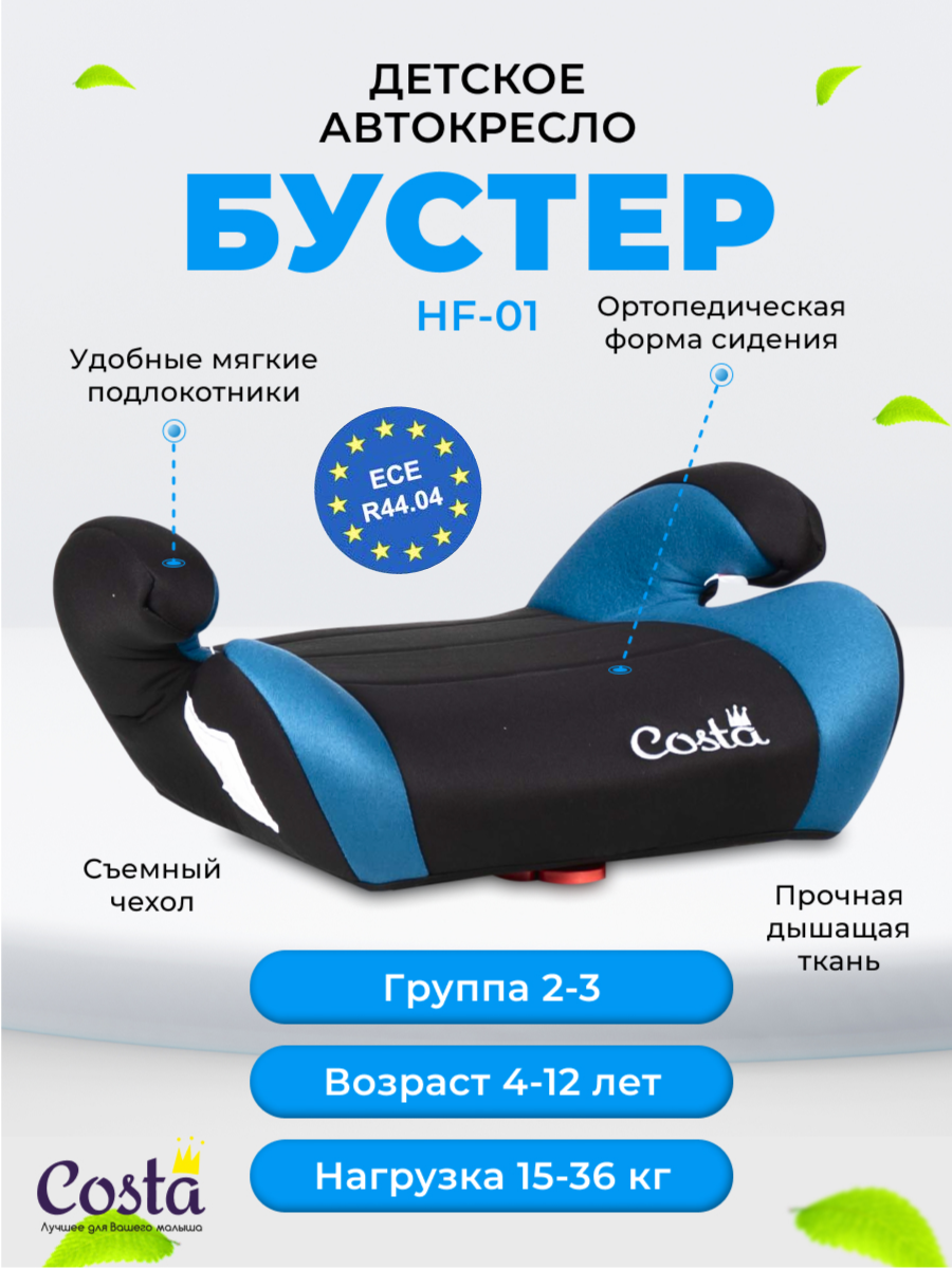 Детское автокресло бустер Costa HF-01, группа 2 и 3, от 4 до 12 лет, вес от 15 до 36 кг, цвет черно-синий