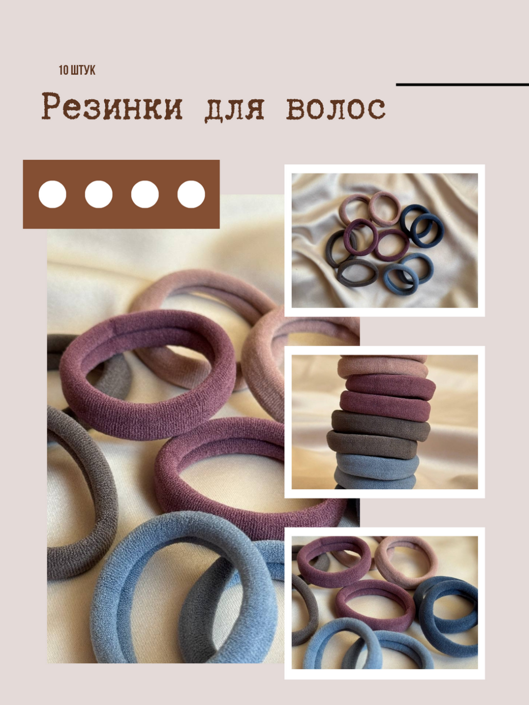Резинки для волос. Идеально подойдет для интересных и необычных причесок. Не видны в волосах.