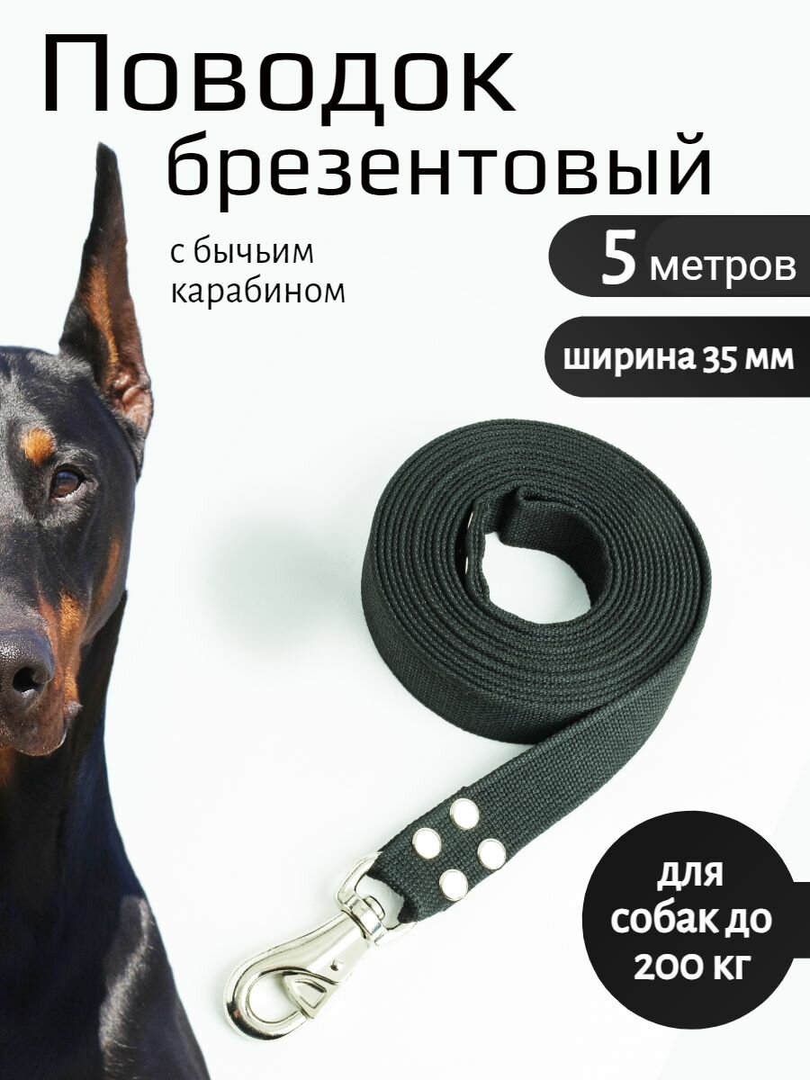 Поводок для собак с бычьим карабином брезент 5 м х 35 мм (черный)