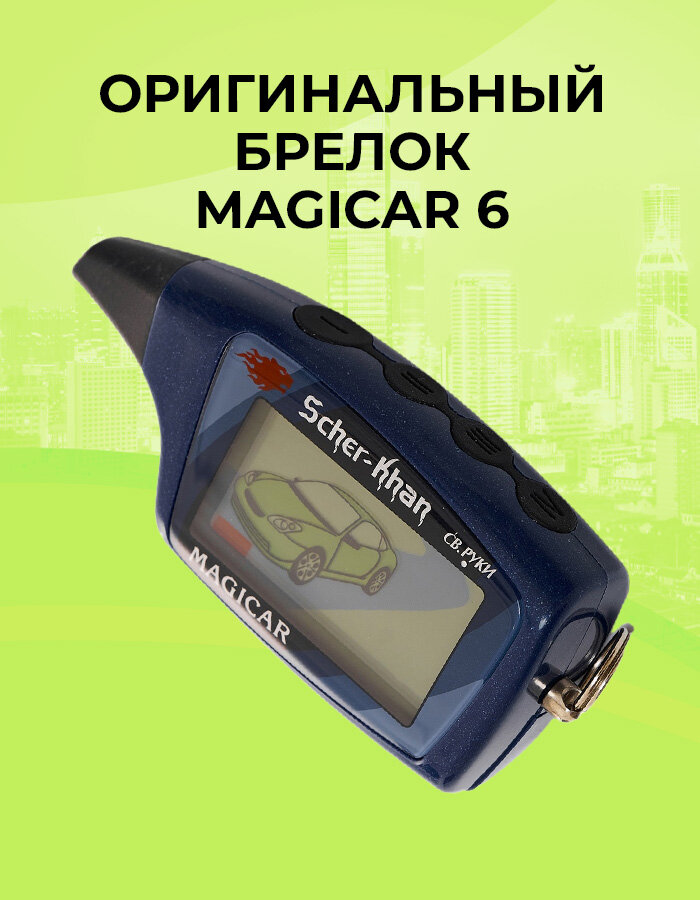 Брелок сигнализации SCHER-KHAN MAGICAR 6/5 оригинальный с обратной связью