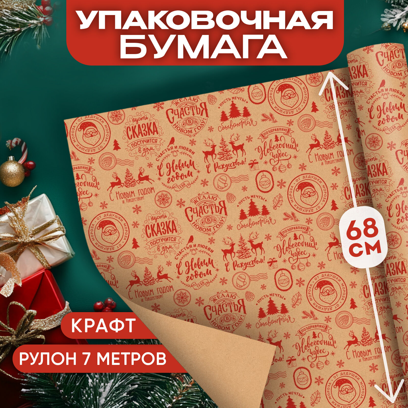 Бумага крафтовая в рулоне «Желаю счастья в новом году» 0.68 × 7 м