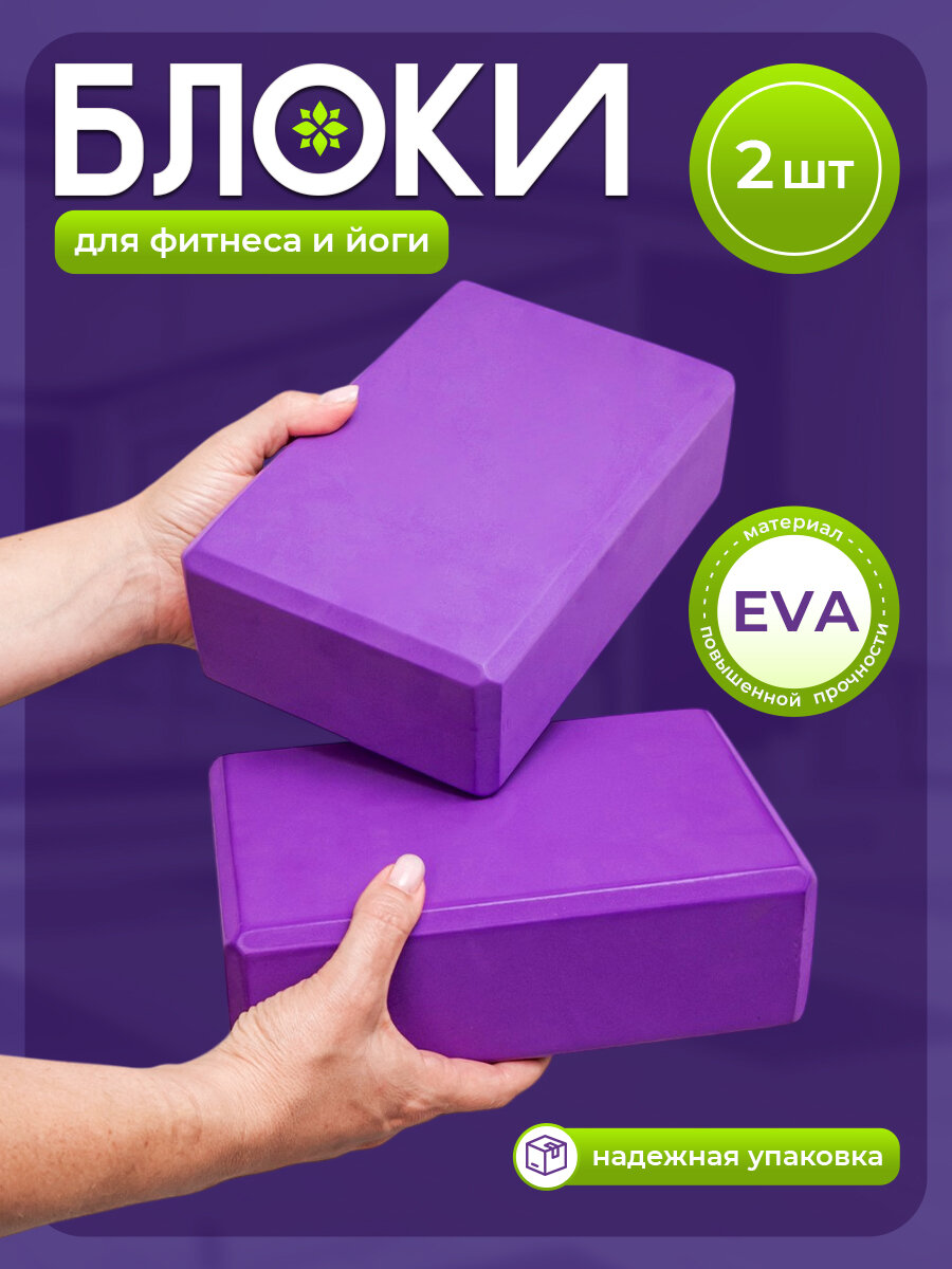 Блок для йоги, кубики для йоги 2 шт, фиолетовый