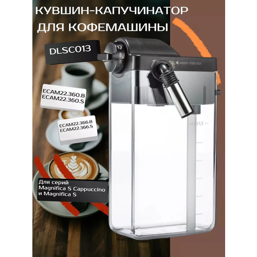 Капучинатор для кофемашины Делонги 5513296851