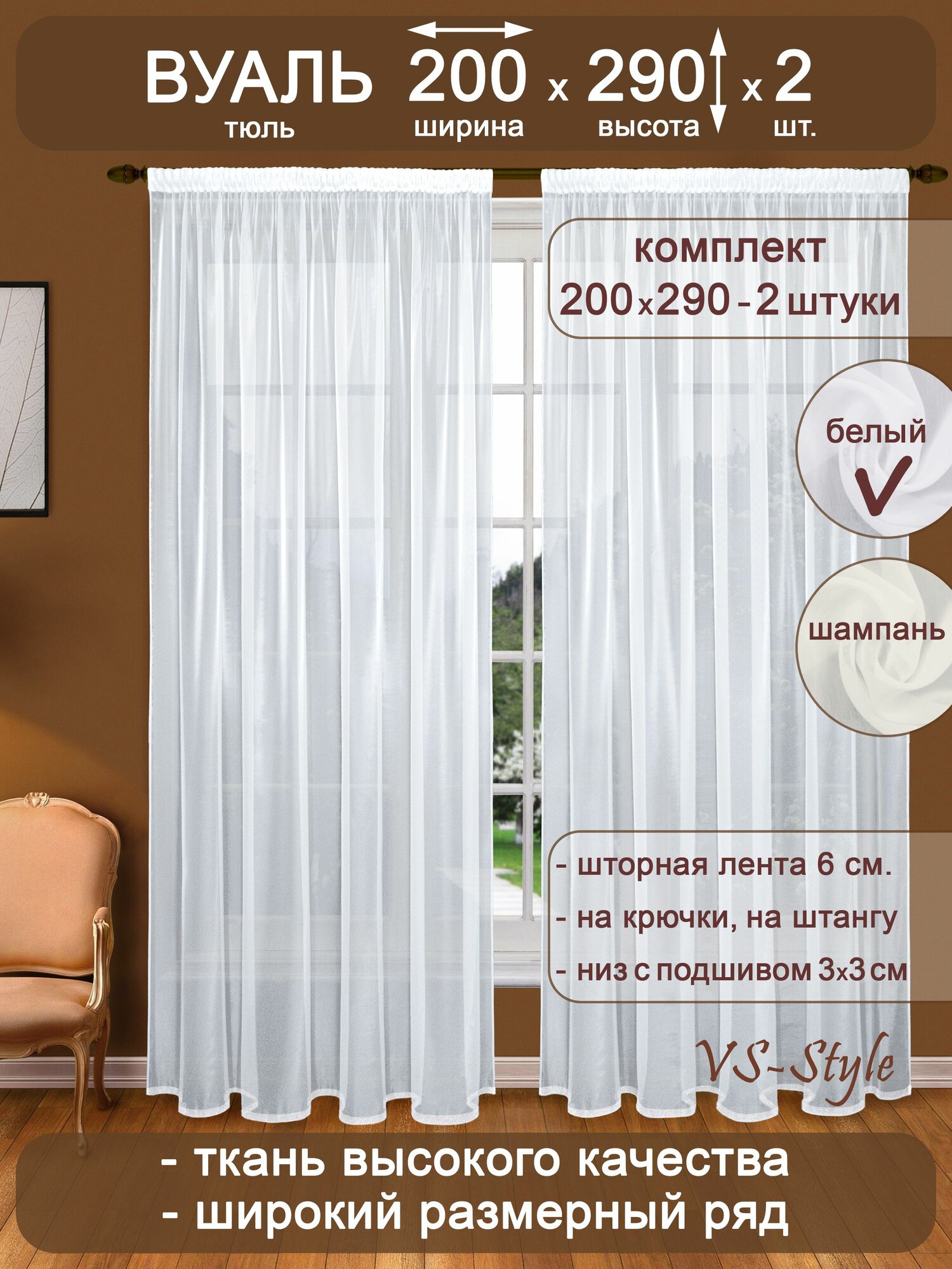 Тюль вуаль VS-Style комплект Т102-1 ш200*в290 -2шт. белый.
