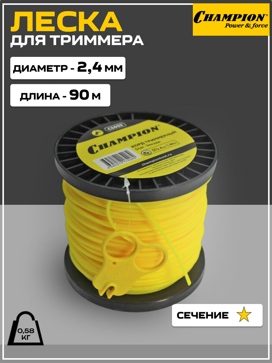 Леска для триммеров Champion C5032, сечение в форме звезды, диаметр 2,4 мм, длина 90 м