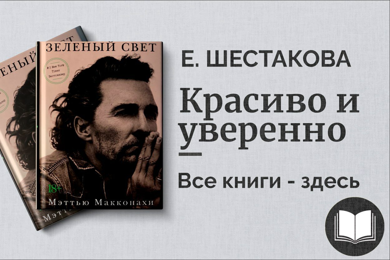 Зеленый свет – Автобиография и мотивационная книга | Мэттью Макконахи