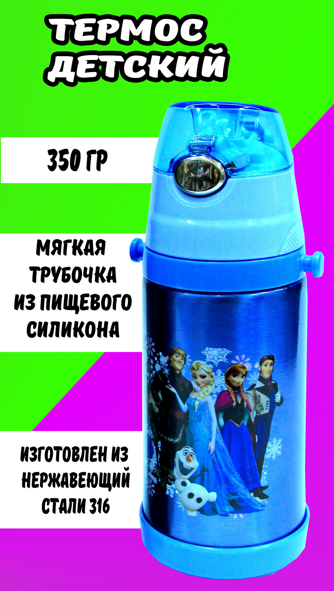 Детский термос