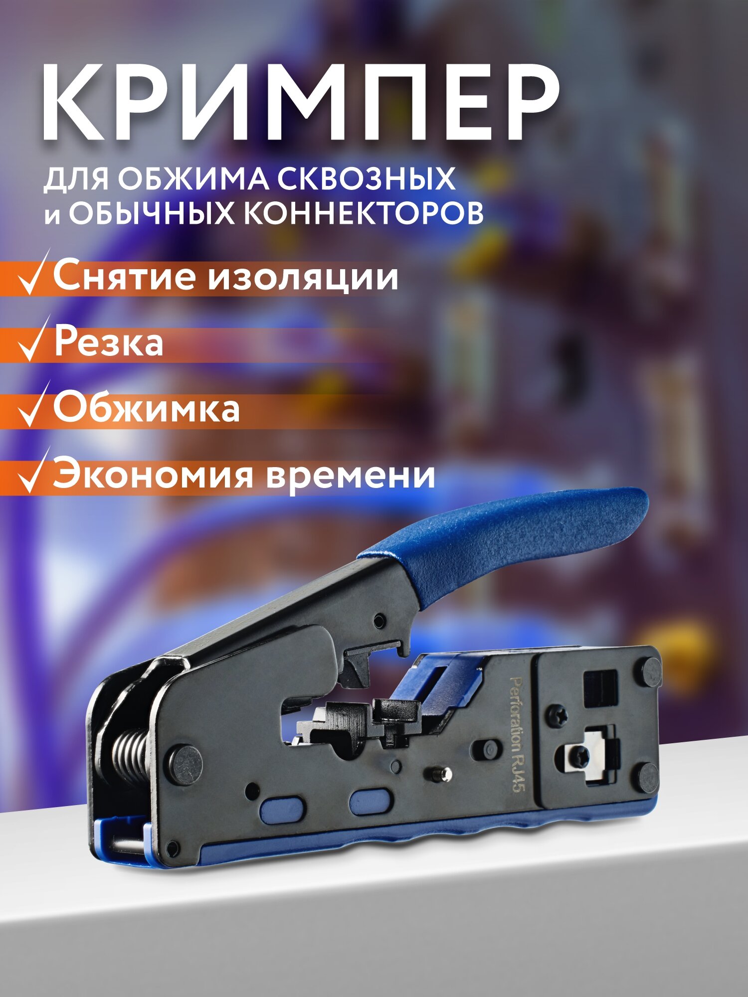 Обжимка для сквозных и обычных коннекторов RJ45 кримпер для обжима витой пары