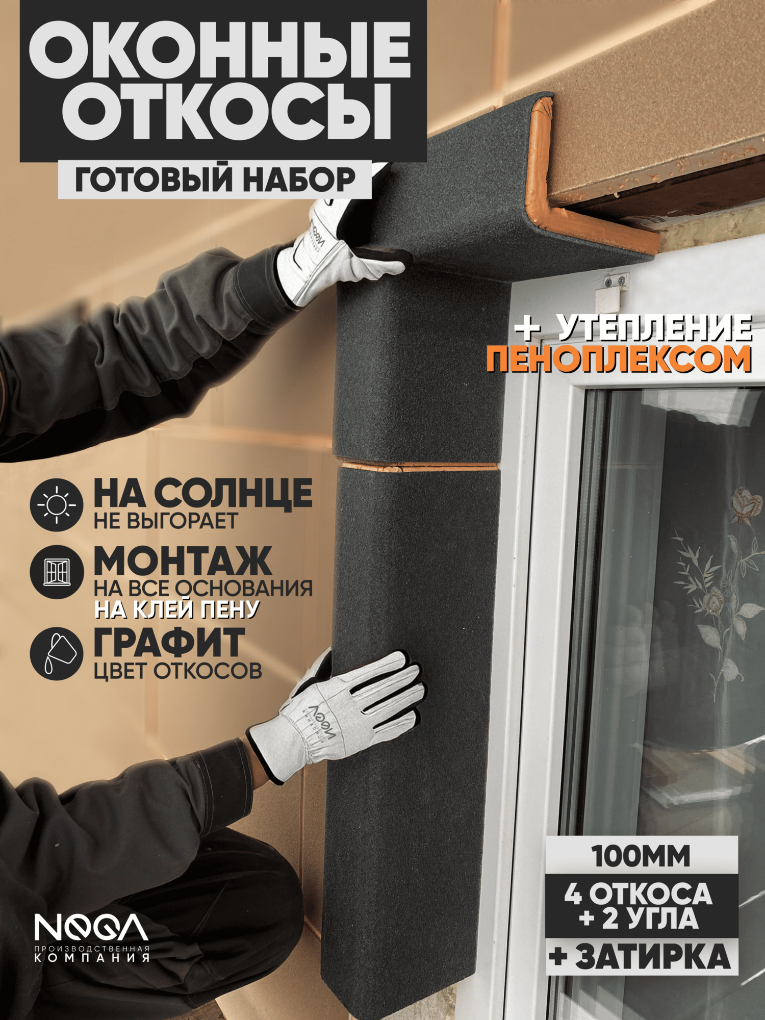 Оконные Откосы Утепленные Фасадные Набор на окно (с углами) цвет Графит. 4 откоса + 2 угла глубина 100 мм