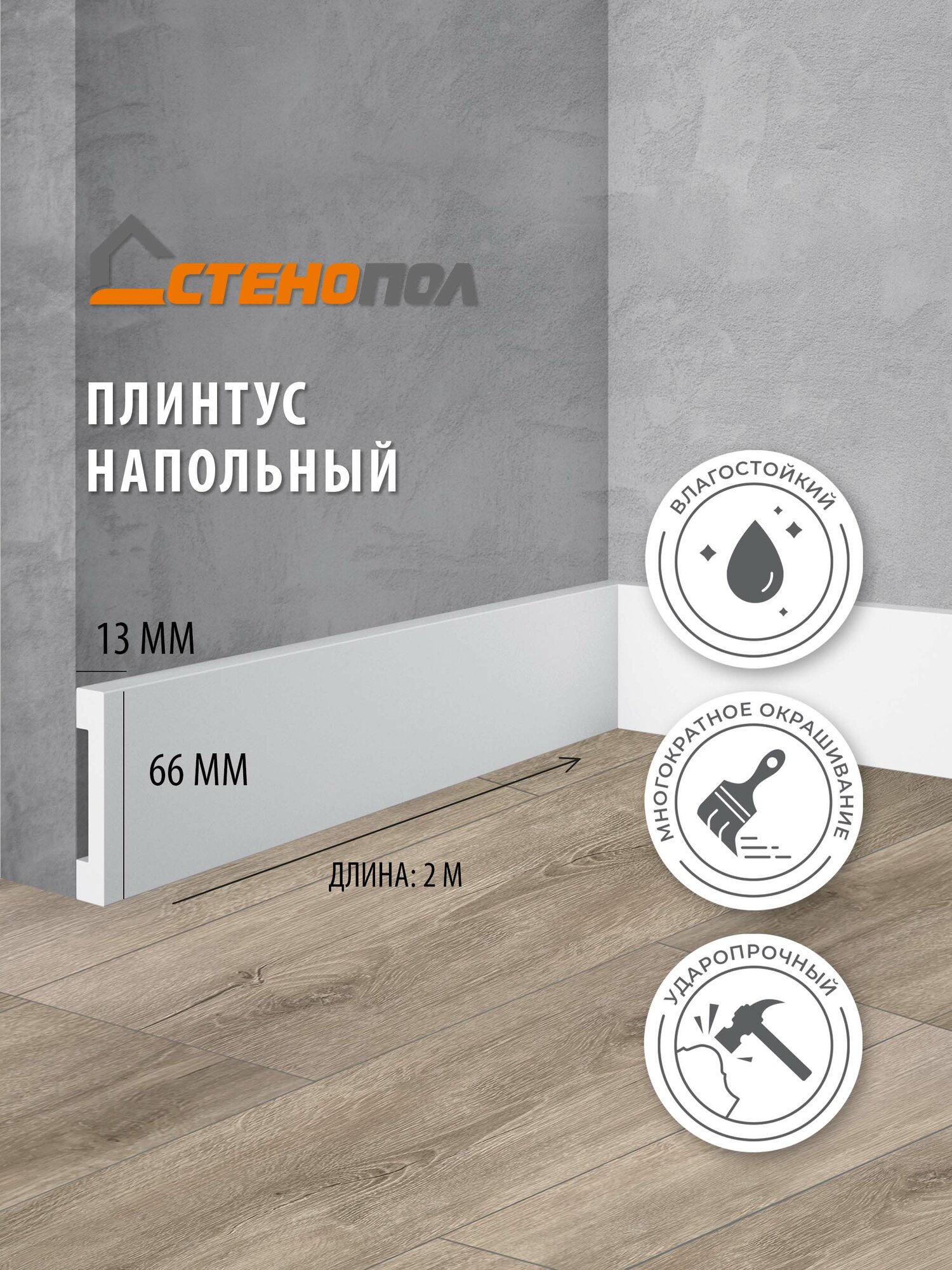 Плинтус Stenopol C7157 2000х13х66 мм, 10шт.