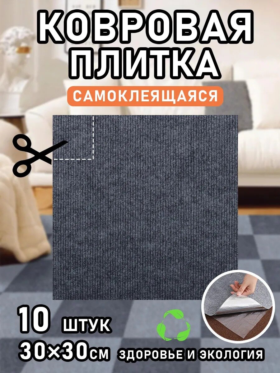 Самоклеящаяся ковролин для пола и стен 30х30 см 10 шт SmartMaster  Простая установка и высокая вязкость темно-серый