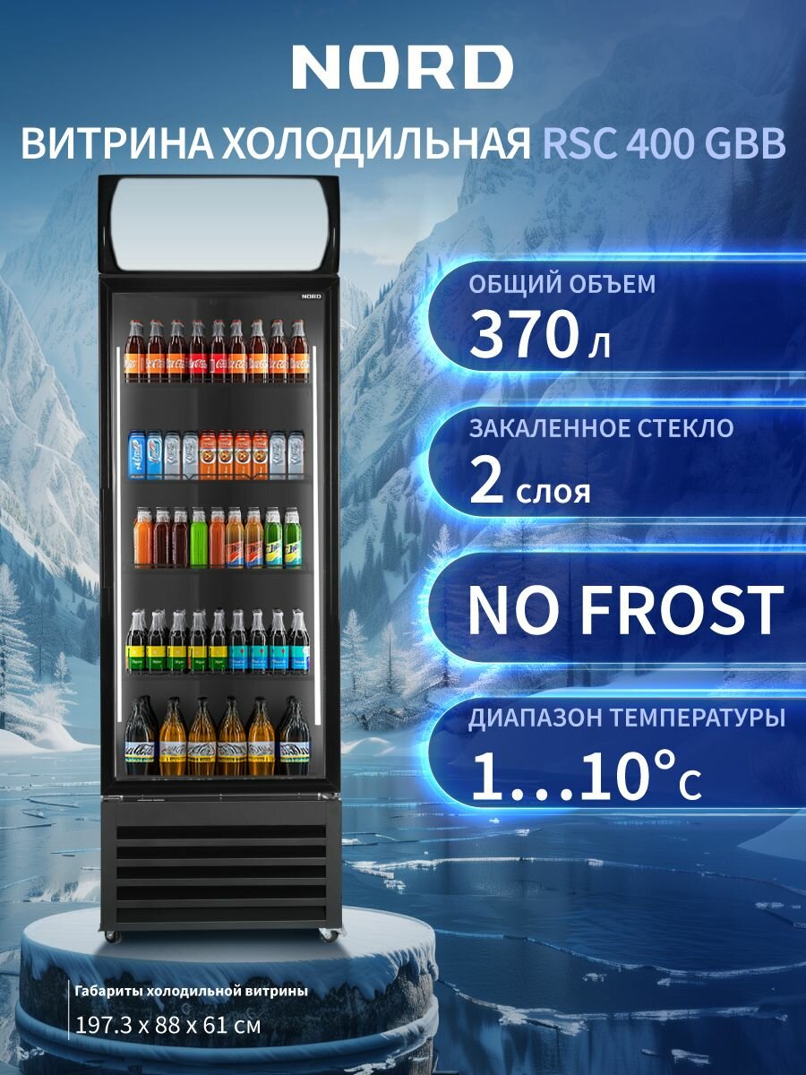 Витрина холодильная NORD RSC 400 GBB 370 л объем No Frost цвет черный