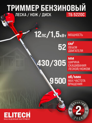 Изображение товара Триммер бензиновый ELITECH ТБ 5220С, 1.5 кВт, 2 лс, 9500 об/мин