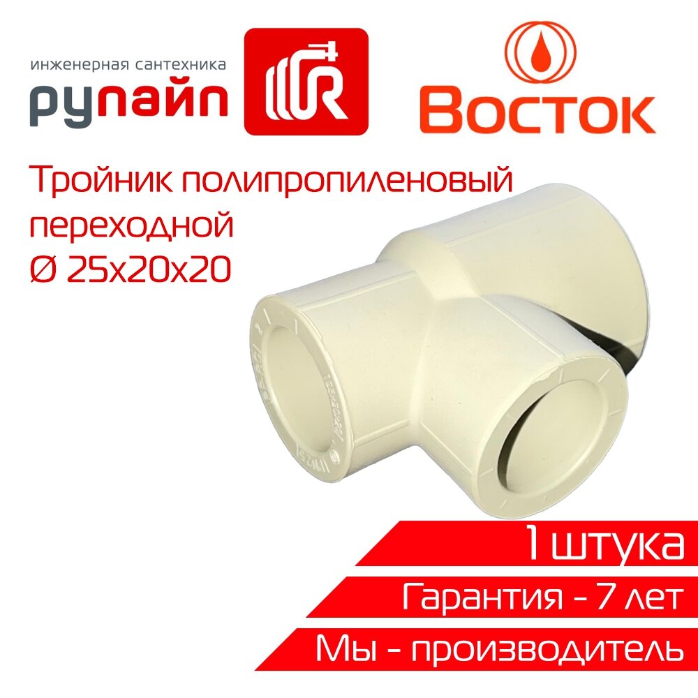Тройник переходной 25х20х20 мм, полипропиленовый, серый, Восток | VSTRP252020