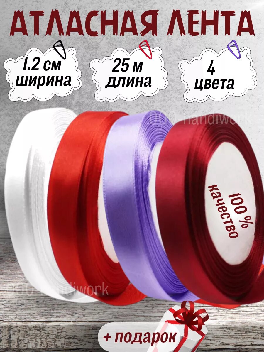 Набор атласных лент 4 цвета (12см х 25м)